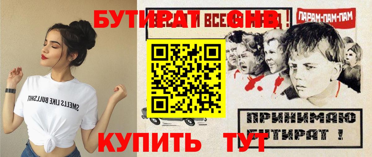 БУТИРАТ оксибутират Петровск